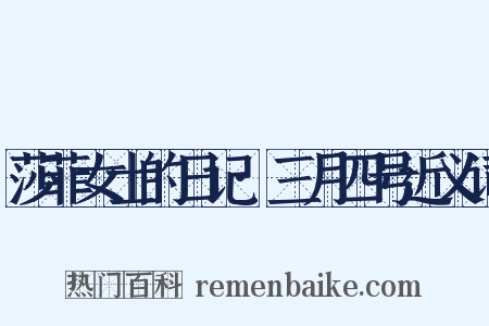 莎菲女士的日记·三月四号近义词是什么意思的图片